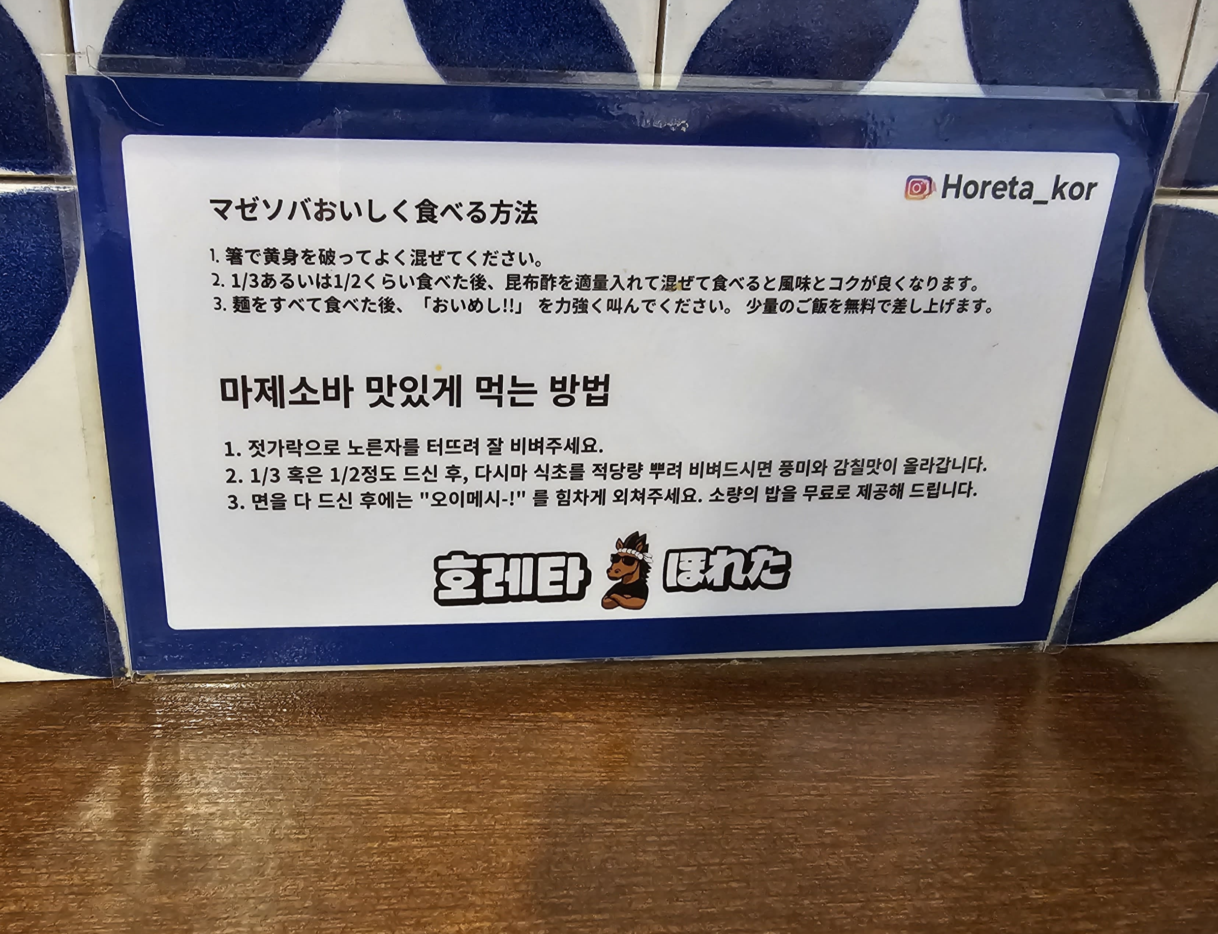 구리 호레타 / 면요리 전문점 / 마제소바 맛있게 먹는 방법