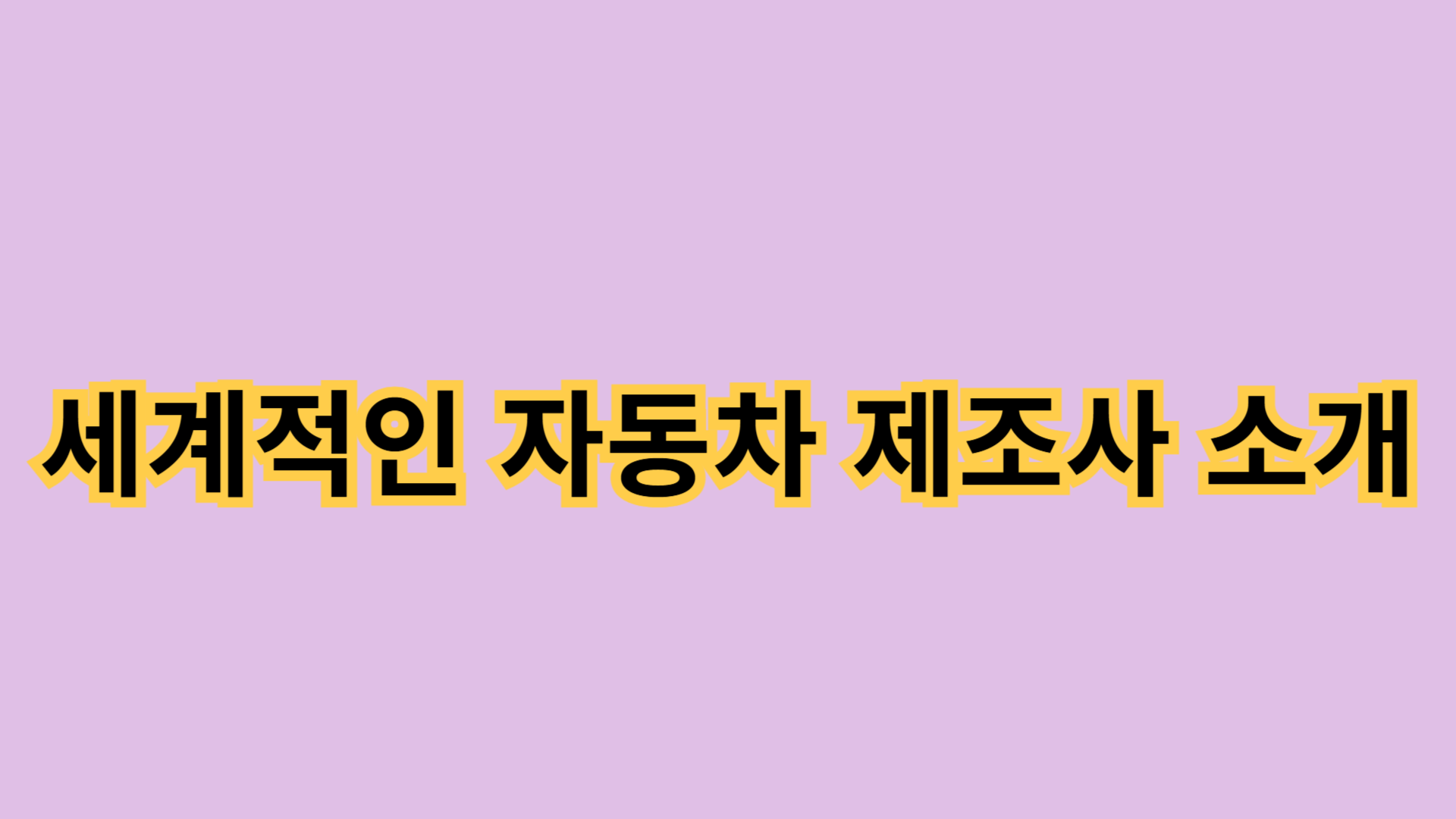 세계적인 자동차 제조사 소개: 역사와 혁신