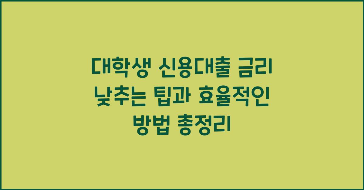 대학생 신용대출, 금리 낮추는 팁