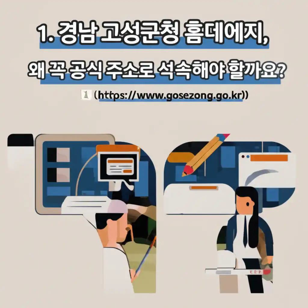 경남 고성군청 홈페이지(https://www.goseong.go.kr/) 공식 주소 접속의 중요성을 설명하는 이미지