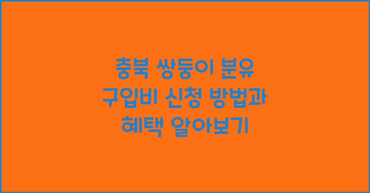 충북 쌍둥이 분유 구입비 신청