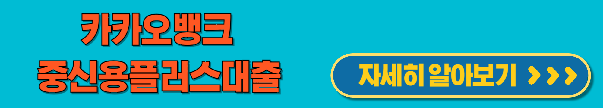 카카오뱅크중신용플러스대출