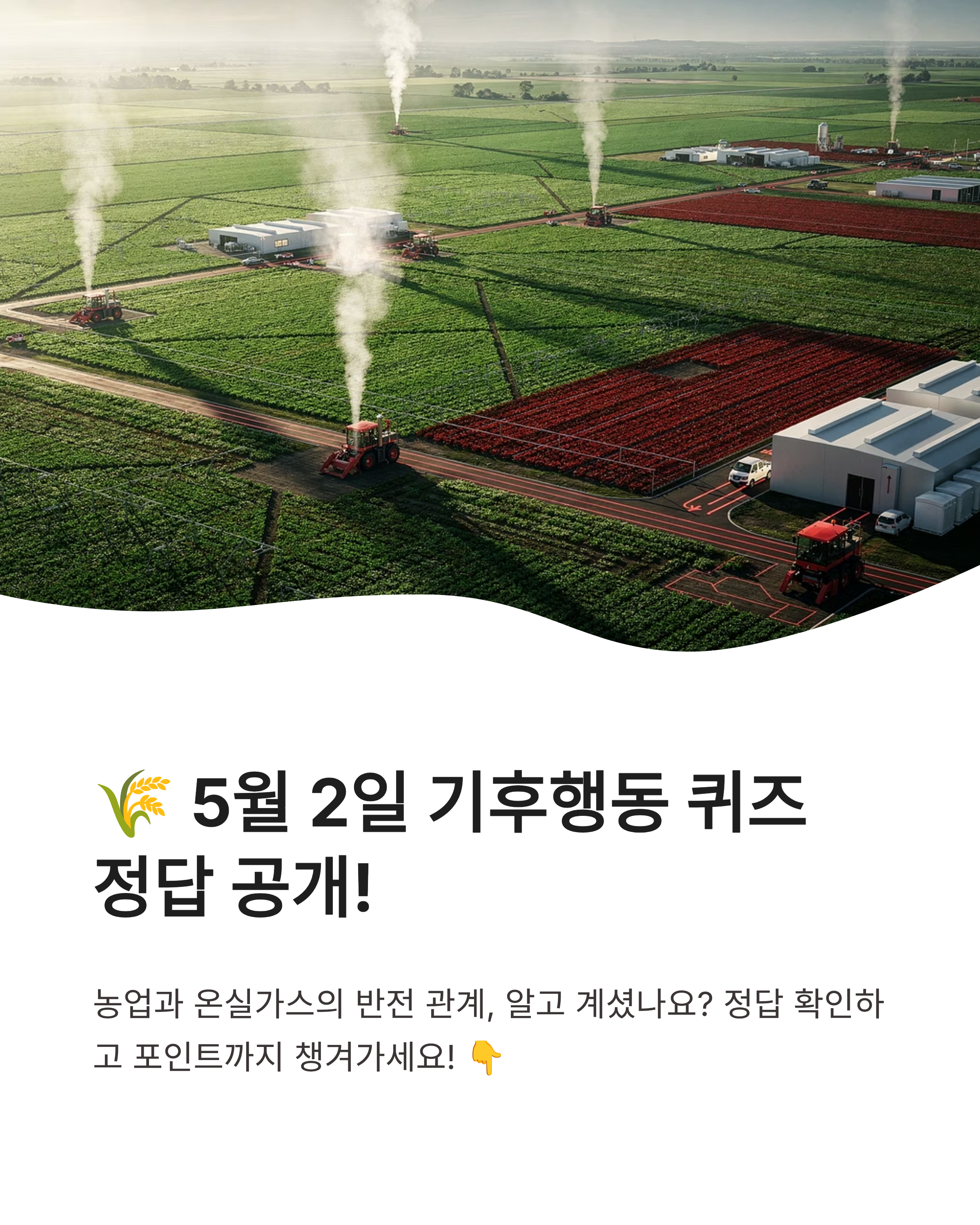 5월 2일 기후행동 퀴즈정답 기후동행 챌린지 농업 온실가스 문제 풀이!