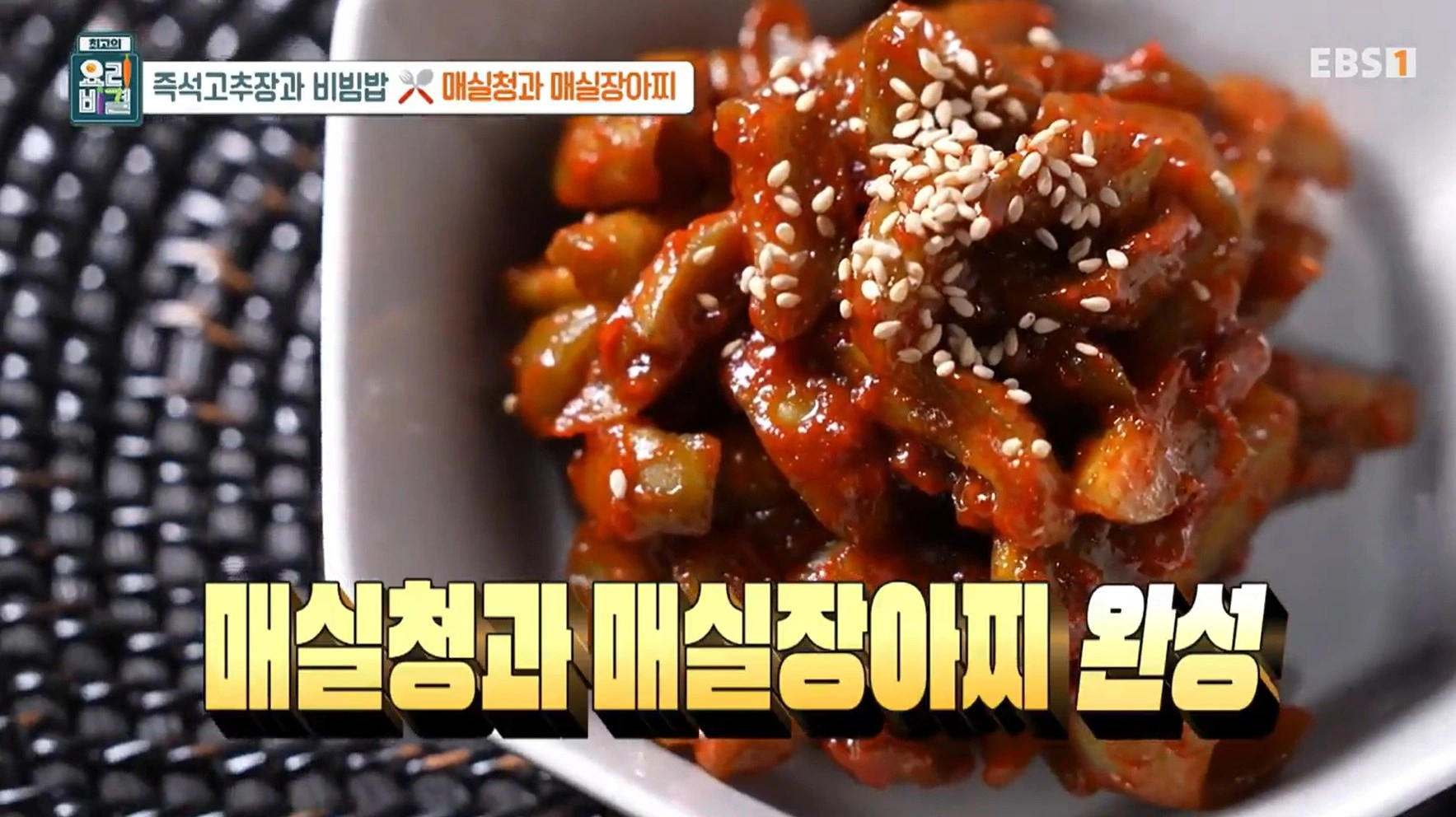 EBS 최고의 요리비결 유귀열 셰프의 즉석고추장과 비빔밥&amp;#44; 매실청 &amp; 매실장아찌 레시피