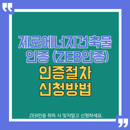 제로에너지건축물인증 인증절차 신청방법