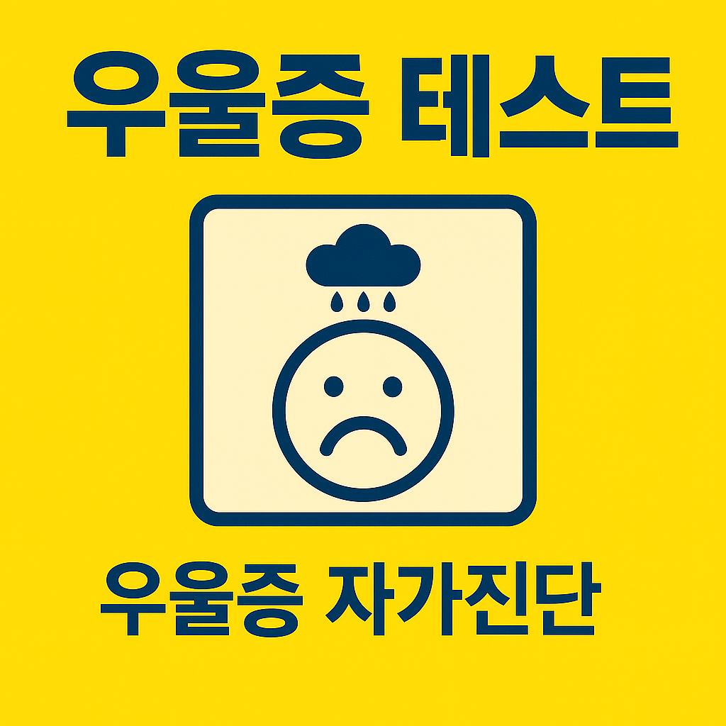 우울증 테스트 자가진단