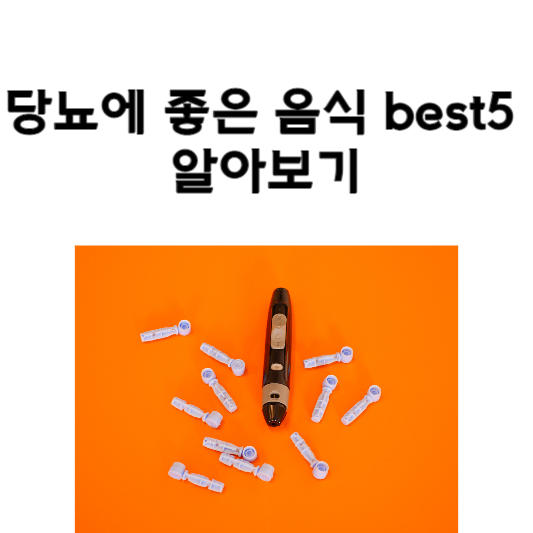 당뇨에 좋은 음식 best5
