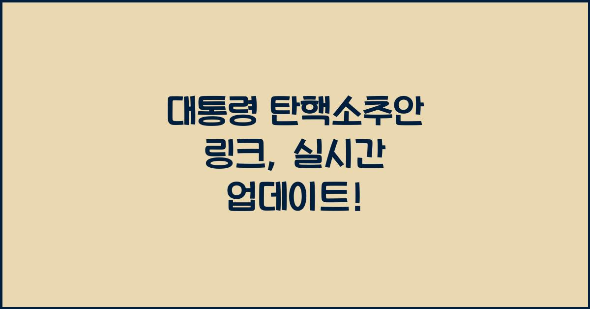 대통령 탄핵소추안 링크