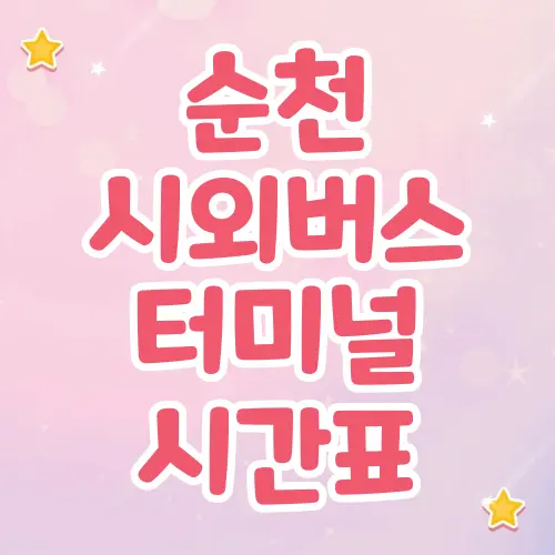 순천시외버스터미널 시간표