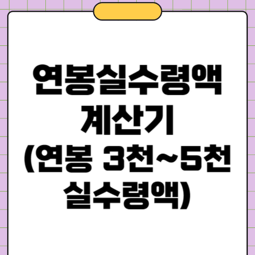 연봉실수령액 계산기