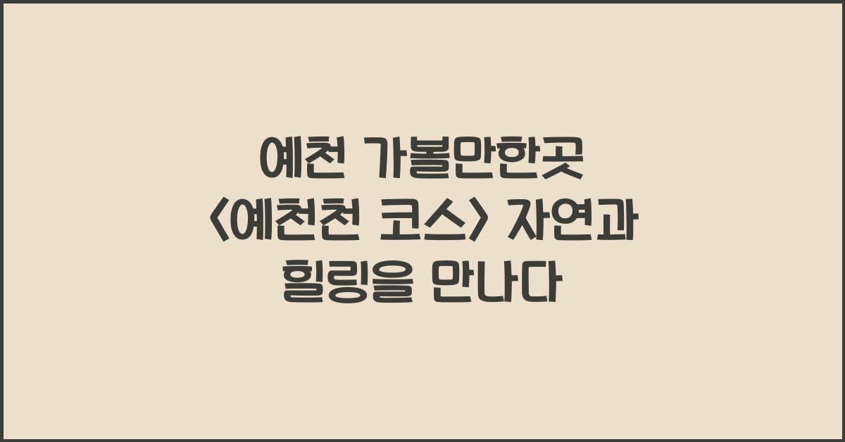 예천 가볼만한곳