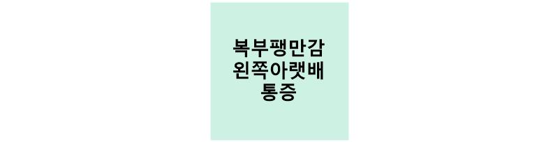 게실염 썸네일