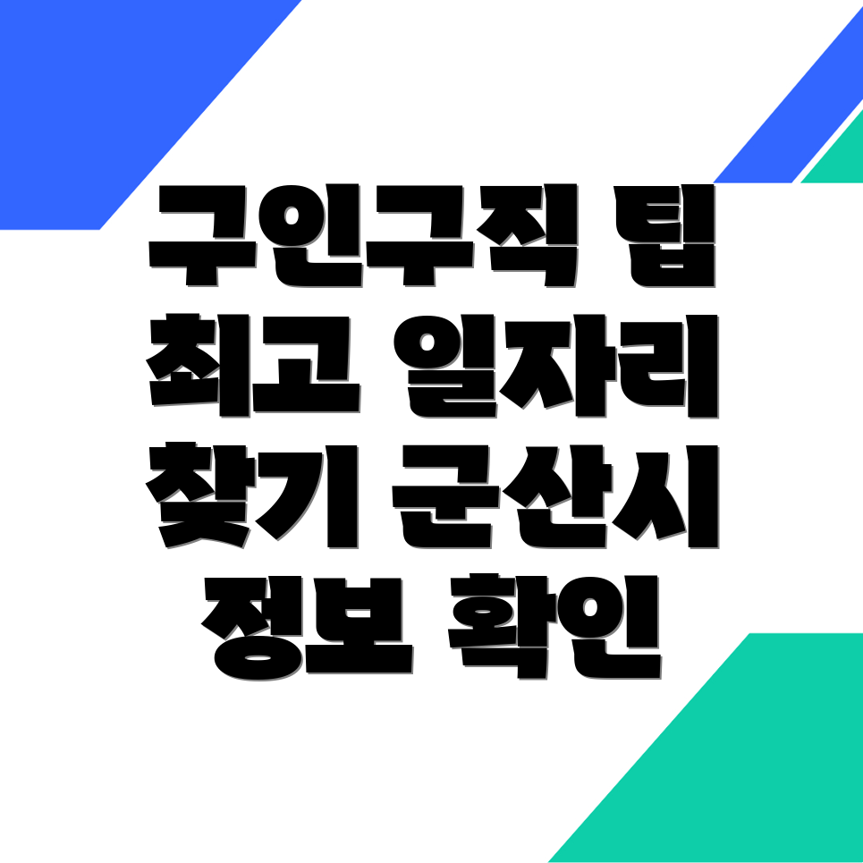 군산시 개정면 구인구직