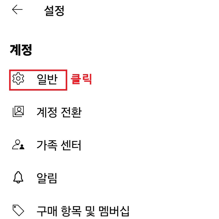 설정 페이지에서 일반 메뉴 보임