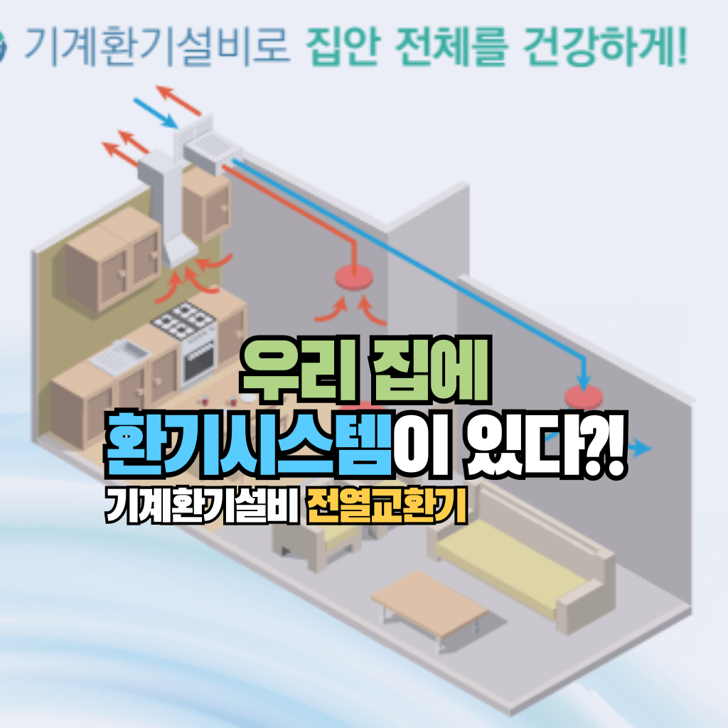 우리 집엔 환기시스템이 있다?!