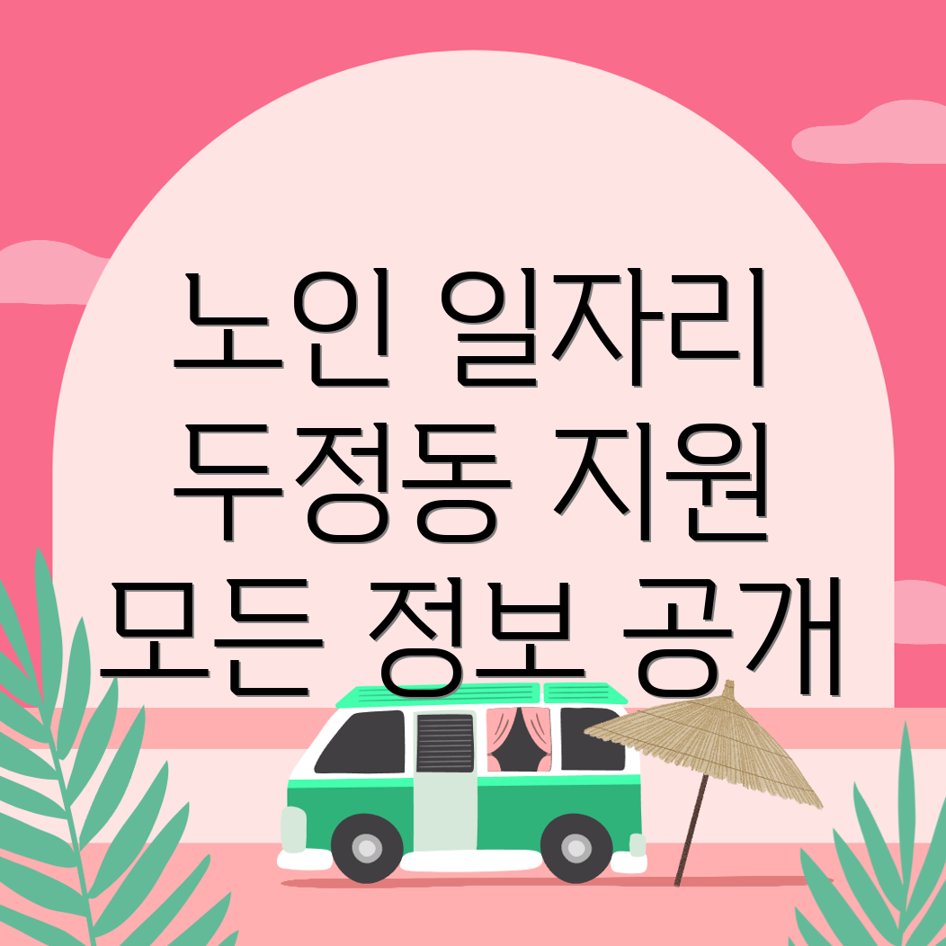 노인일자리 지원