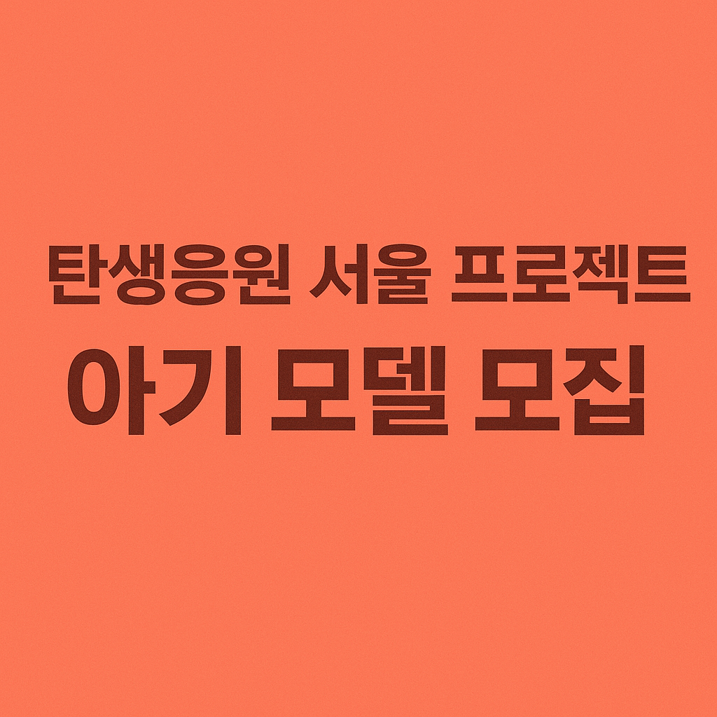 서울 프로젝트 아기 모델 모집