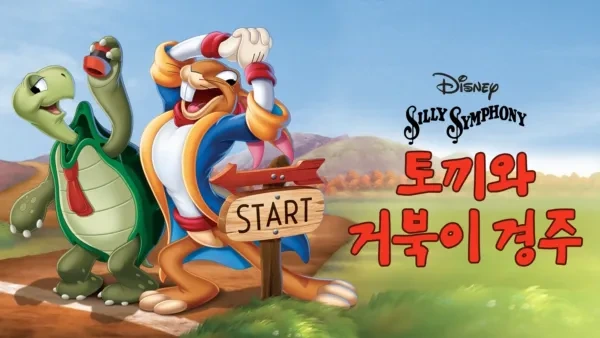 월트디즈니 실리 심포니의 토끼와 거북이 경주
비올렛의 숲 https://forest-of-violet.co.kr