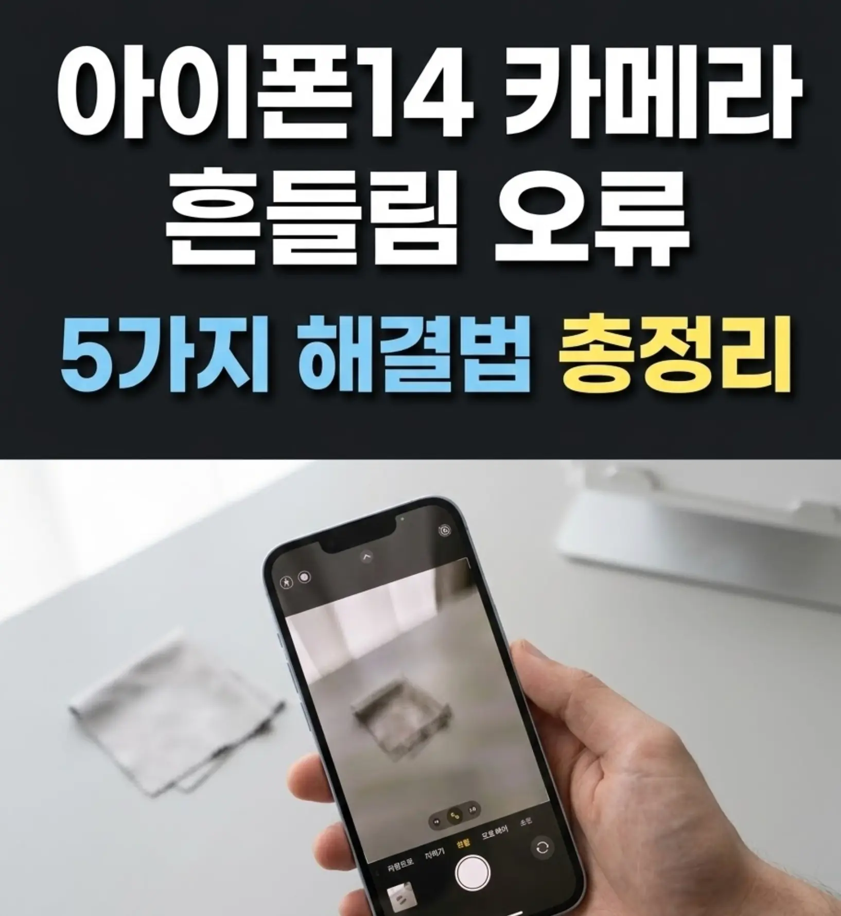 아이폰14를 손에 쥐고 카메라 앱을 열었을 때 화면이 흔들리는 오류 장면을 담은 테크 블로그 썸네일, 회색 배경에 렌즈 클리너 천이 놓여 있음