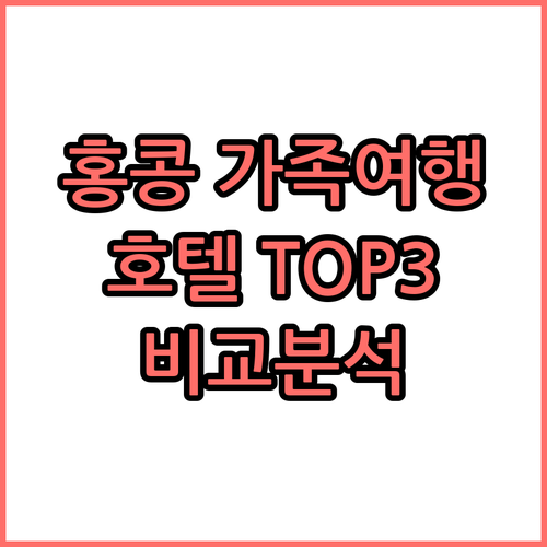 홍콩 가족여행 호텔 추천 TOP3 위