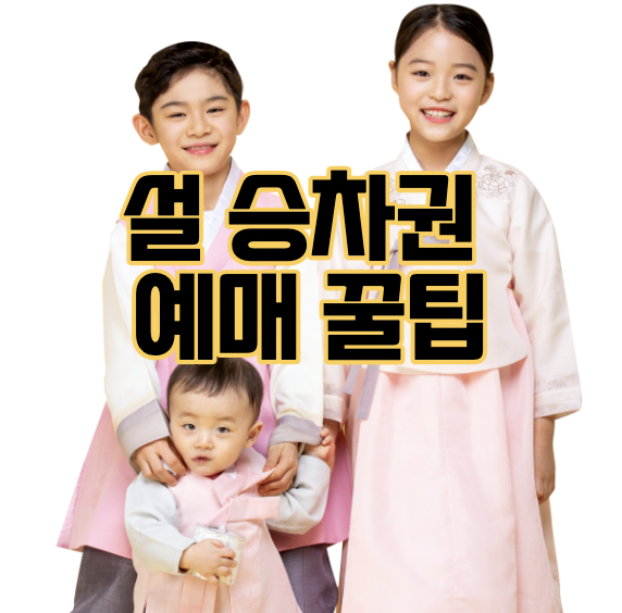 설승차권예매꿀팁