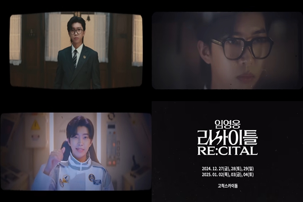 임영웅 리사이틀