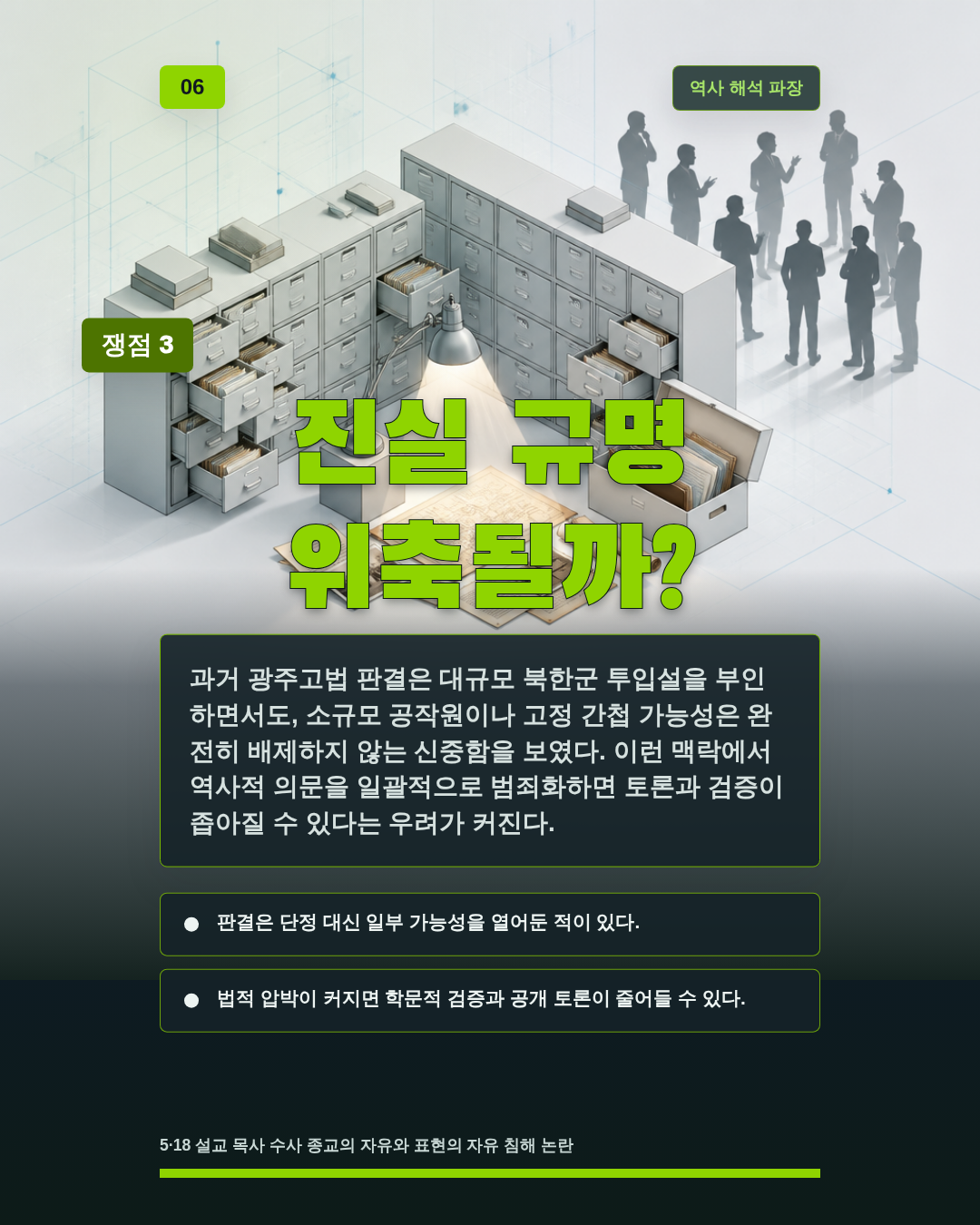 진실 규명 위축될까?