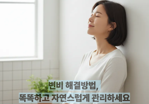 변비 해결방법, 똑똑하고 자연스럽게 관리하세요