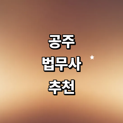 공주시 법무사
