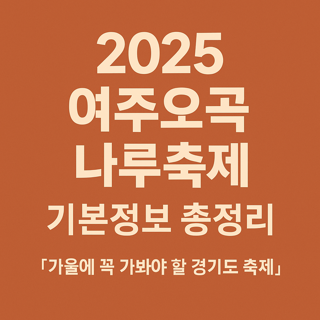 여주오곡나루축제