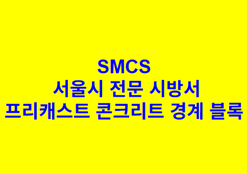 프리캐스트 콘크리트 경계 블록 SMCS 서울시