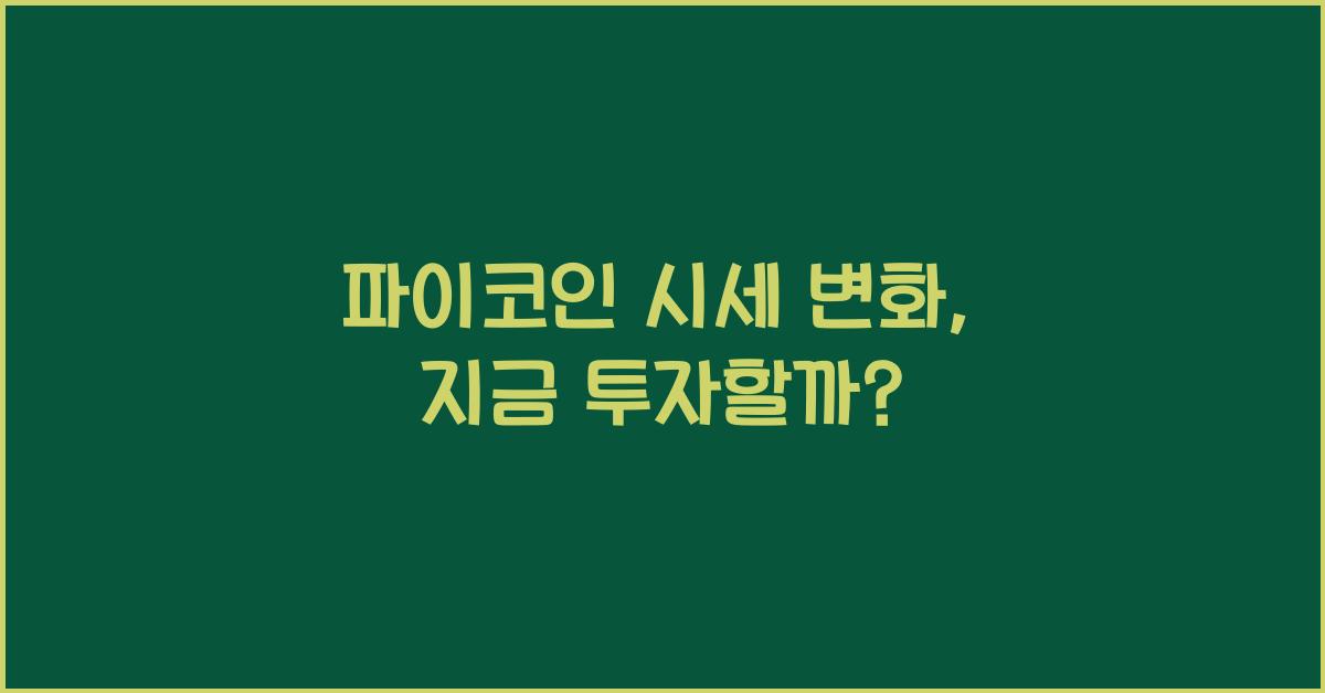 파이코인 시세