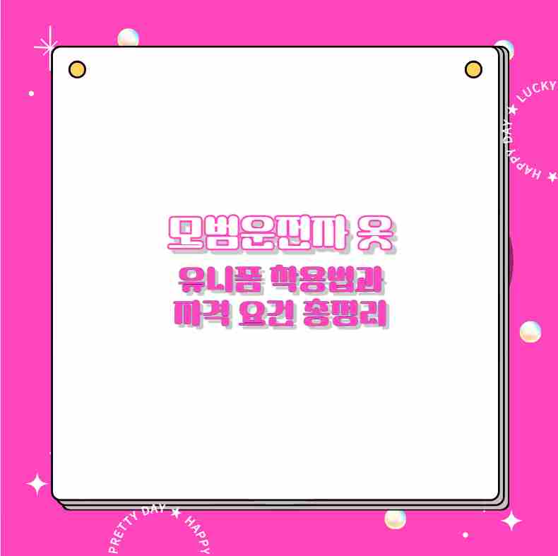 모범운전자 옷 유니폼 착용법과 자격 요건 총정리