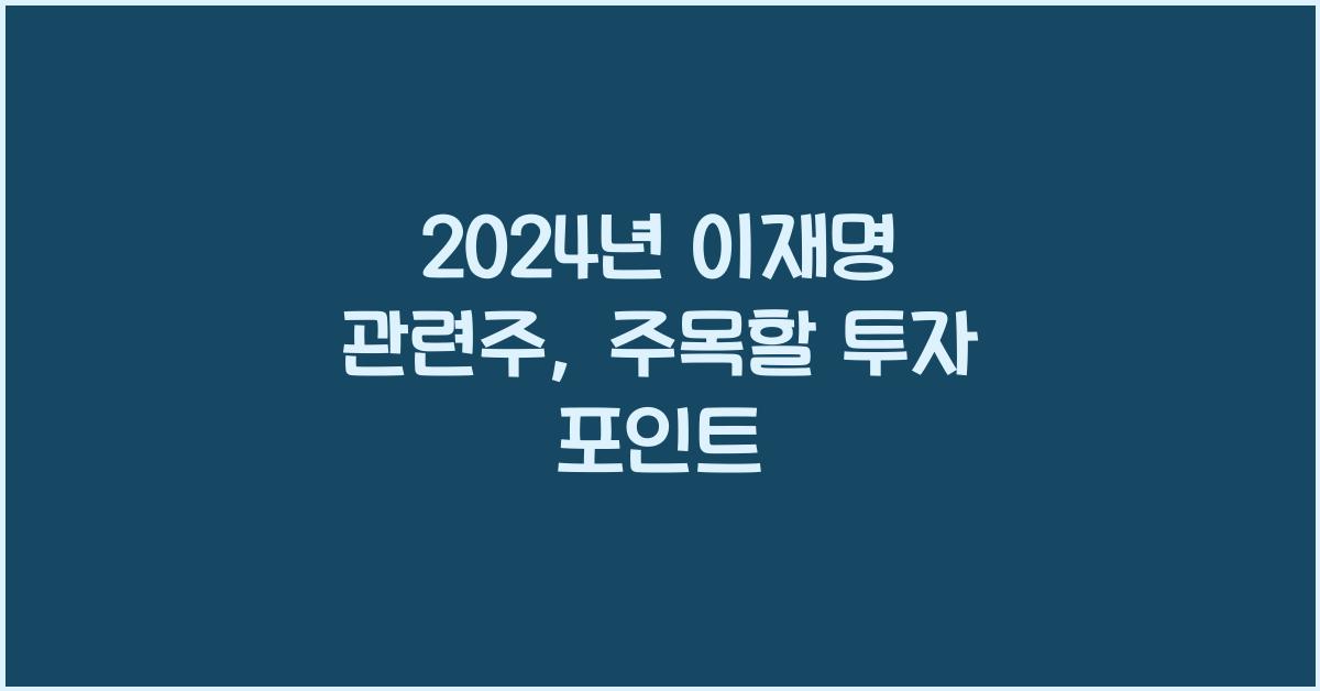 이재명 관련주