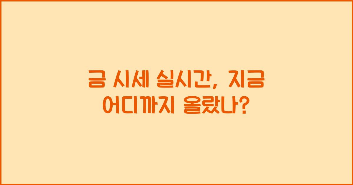 금 시세 실시간