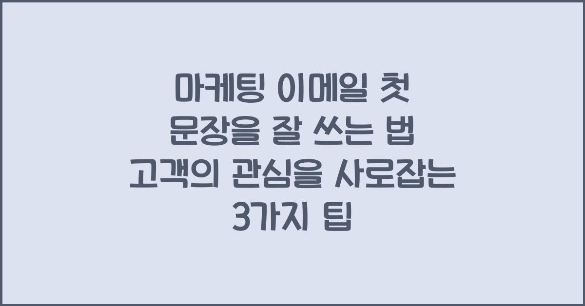 마케팅 이메일 첫 문장을 잘 쓰는 법