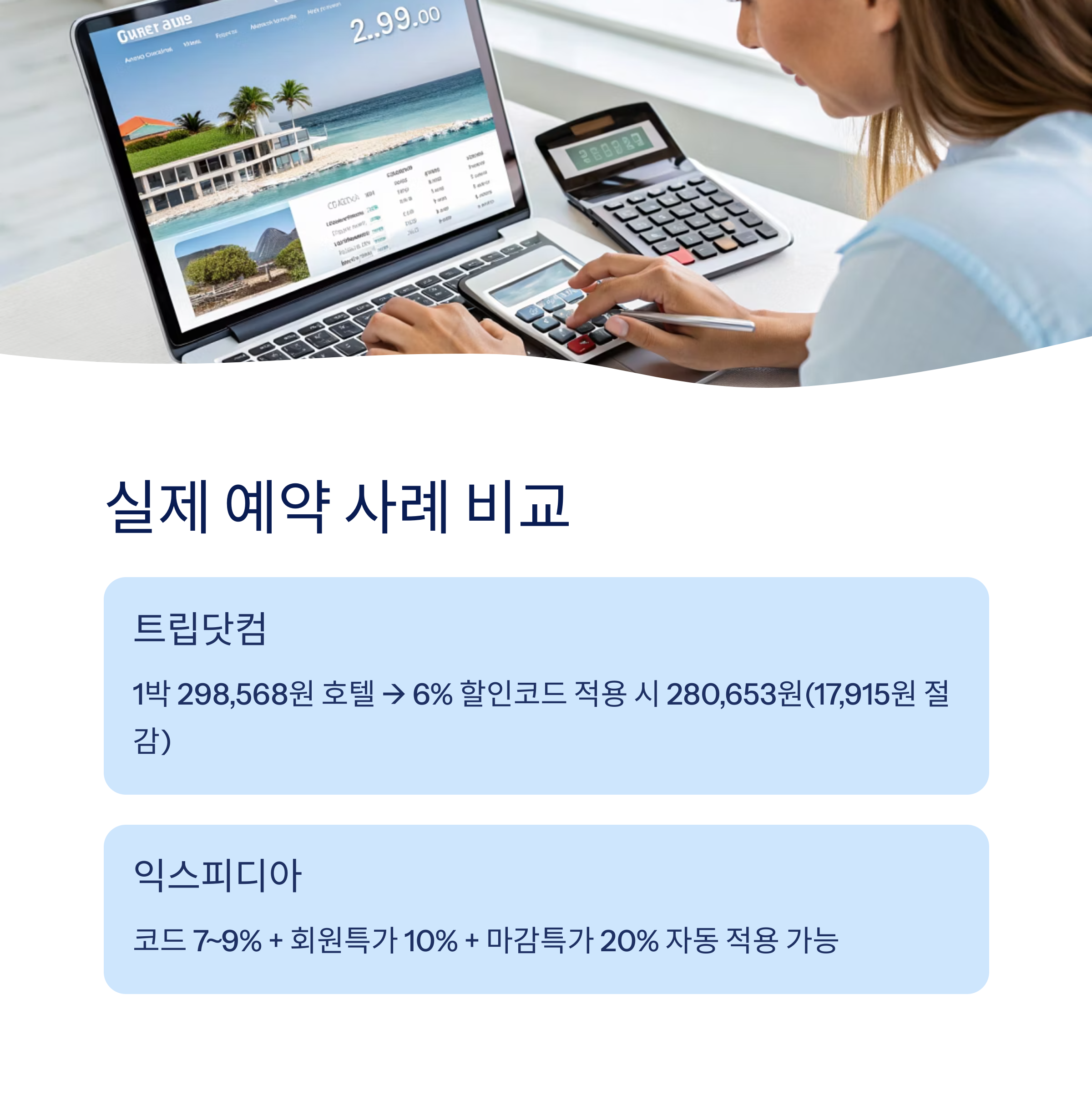 실제 예약 사례 비교