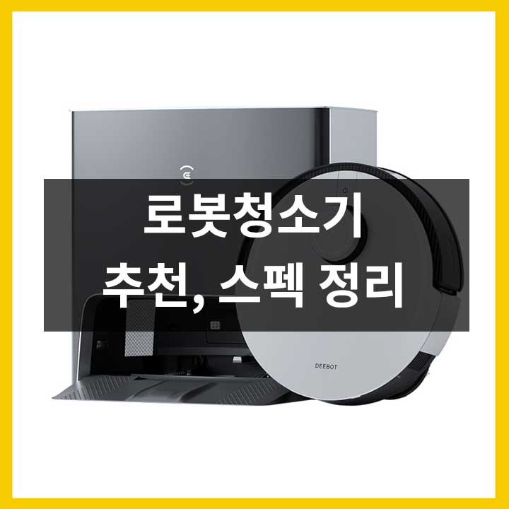 로봇청소기 추천, 스펙
