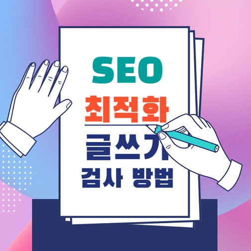 SEO-최적화-글쓰기-확인-및-검사-방법
