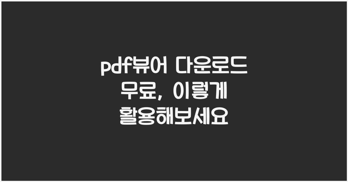 pdf뷰어 다운로드 무료