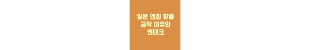 엔화-하락-이유