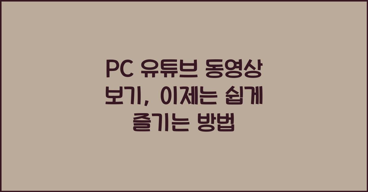 pc유튜브 동영상 보기
