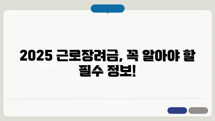 2025년 근로 자녀장려금: 신청 기준과 지급일 총정리