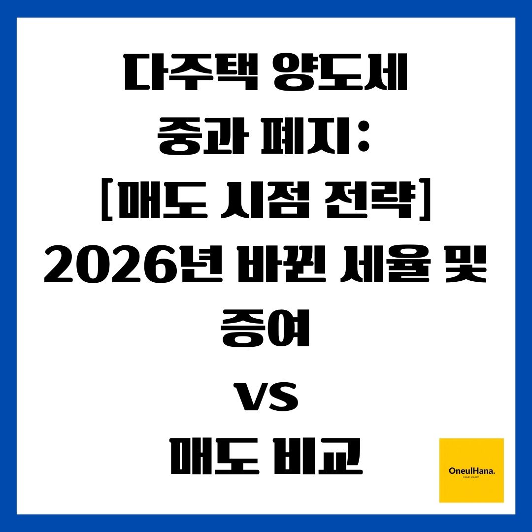 다주택 양도세 중과 폐지 [매도 시점 전략] 2026년 바뀐 세율 및 증여 vs 매도 비교