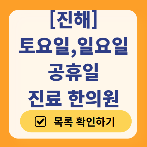 진해 일요일 주말 문 여는 한의원 목록 ❘ 토요일, 공휴일 진료 영업 병원 찾기