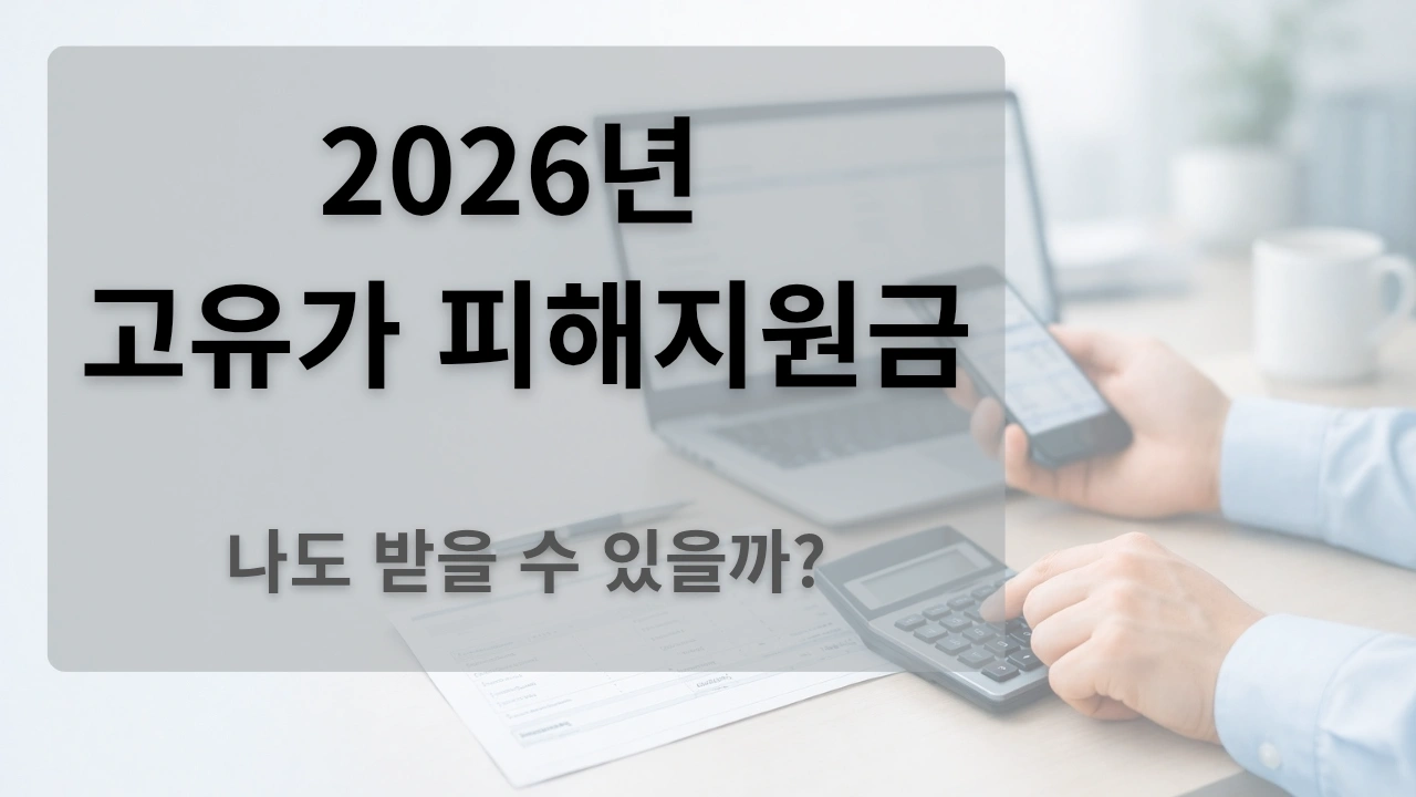 2026년 고유가 피해지원금 총정리, 나도 받을 수 있을까? 썸네일 이미지