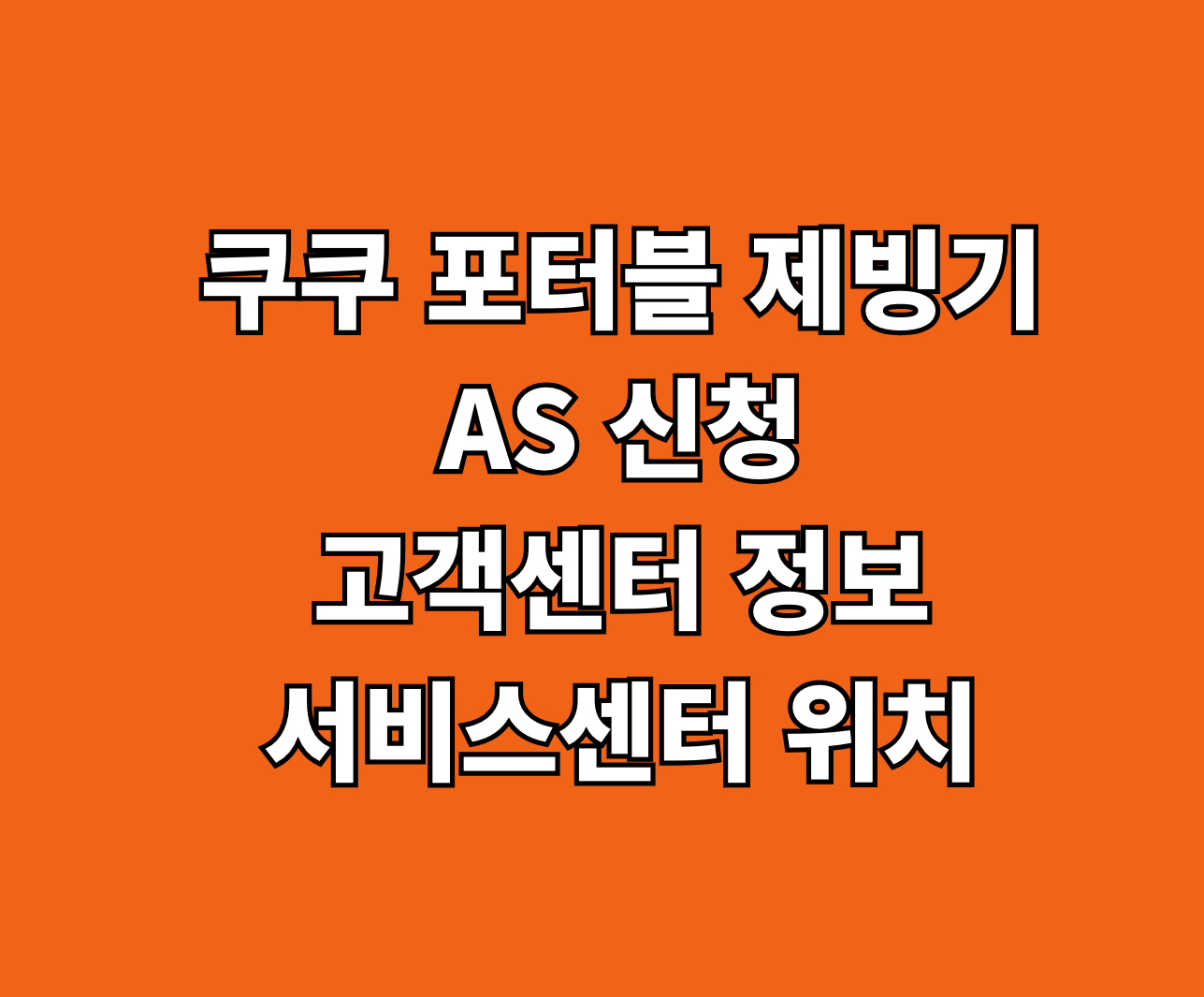 쿠쿠 포터블 제빙기 고객 AS 썸네일
