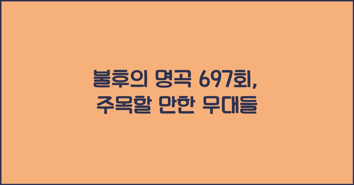 불후의 명곡 697회