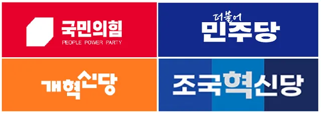 국민의힘 국힘 민주당 조국혁신당 개혁신당