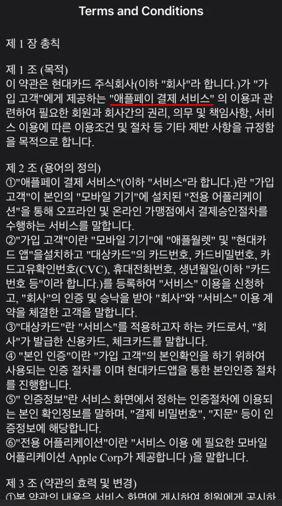 현대카드의 애플페이 관련 이용약관